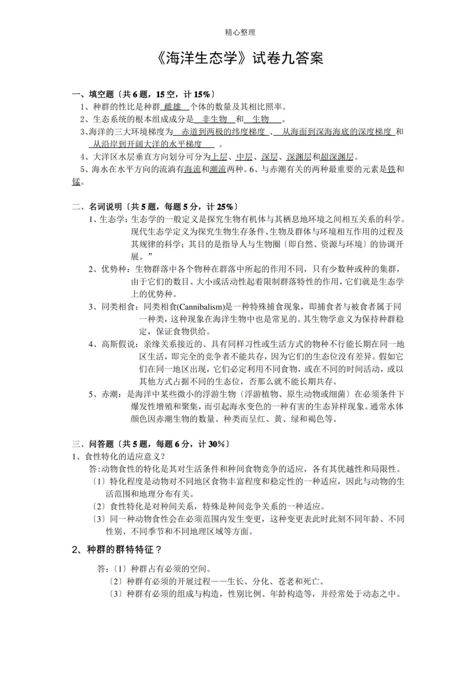 海洋生态学试卷九答案.pdf_第1页