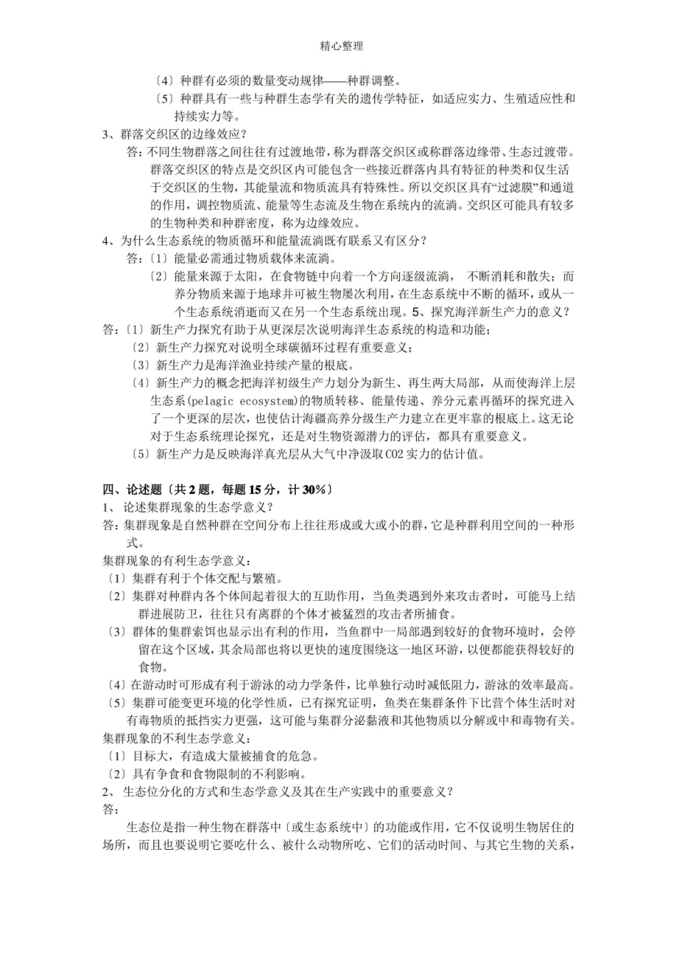 海洋生态学试卷九答案.pdf_第2页