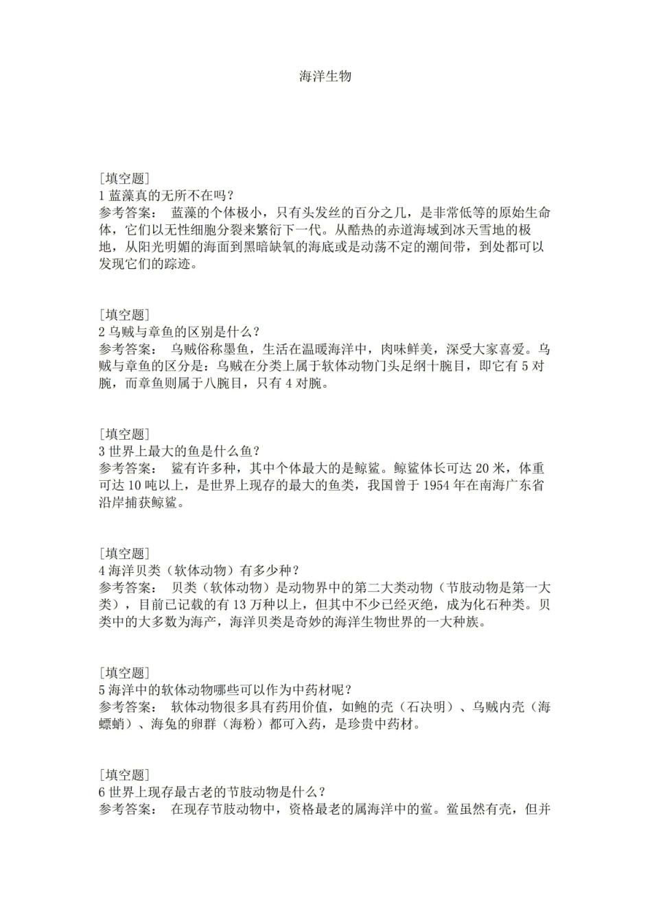 海洋生物试题.pdf_第1页