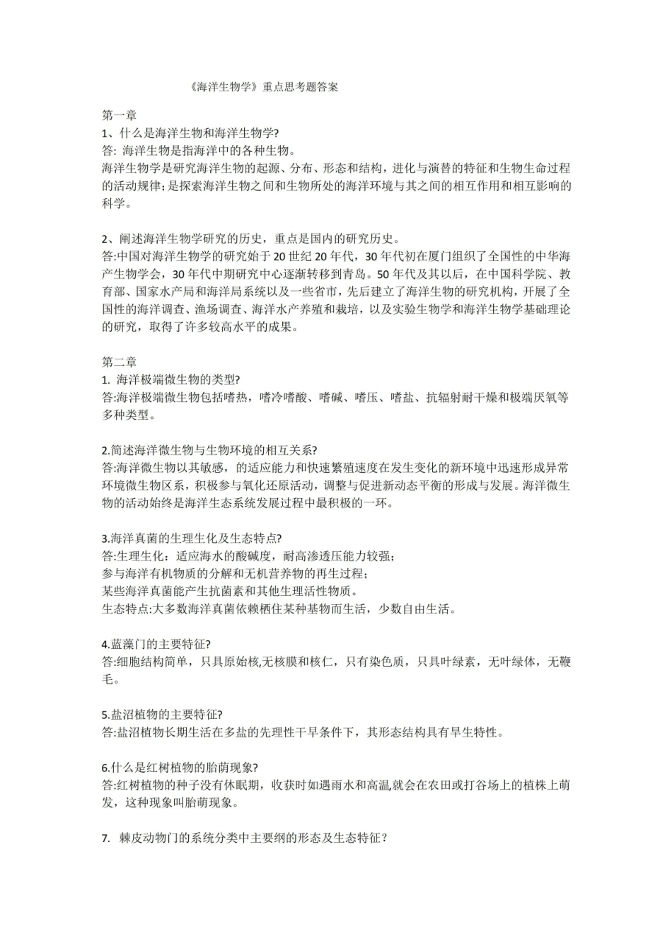 海洋生物学重点思考题答案.pdf_第1页