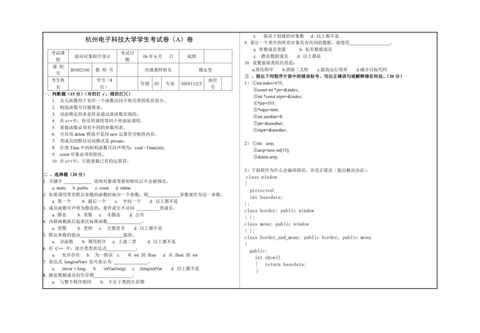 杭州电子科技大学C++面向对象程序设计_期末考试试题(A)卷.pdf_第1页