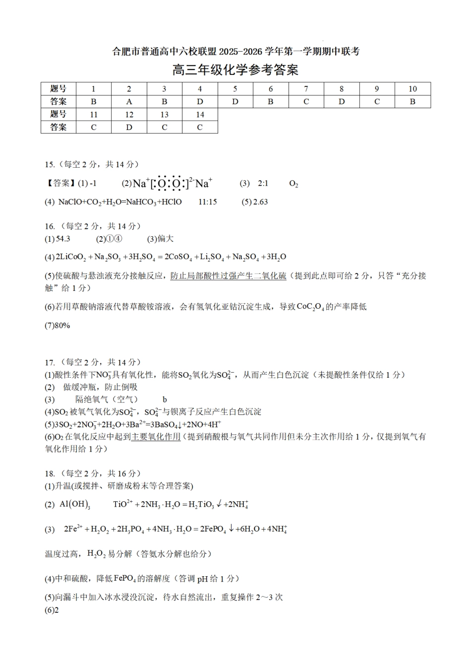 合肥市普通高中六校联盟2025年秋季学期期中考试化学答案.pdf_第1页