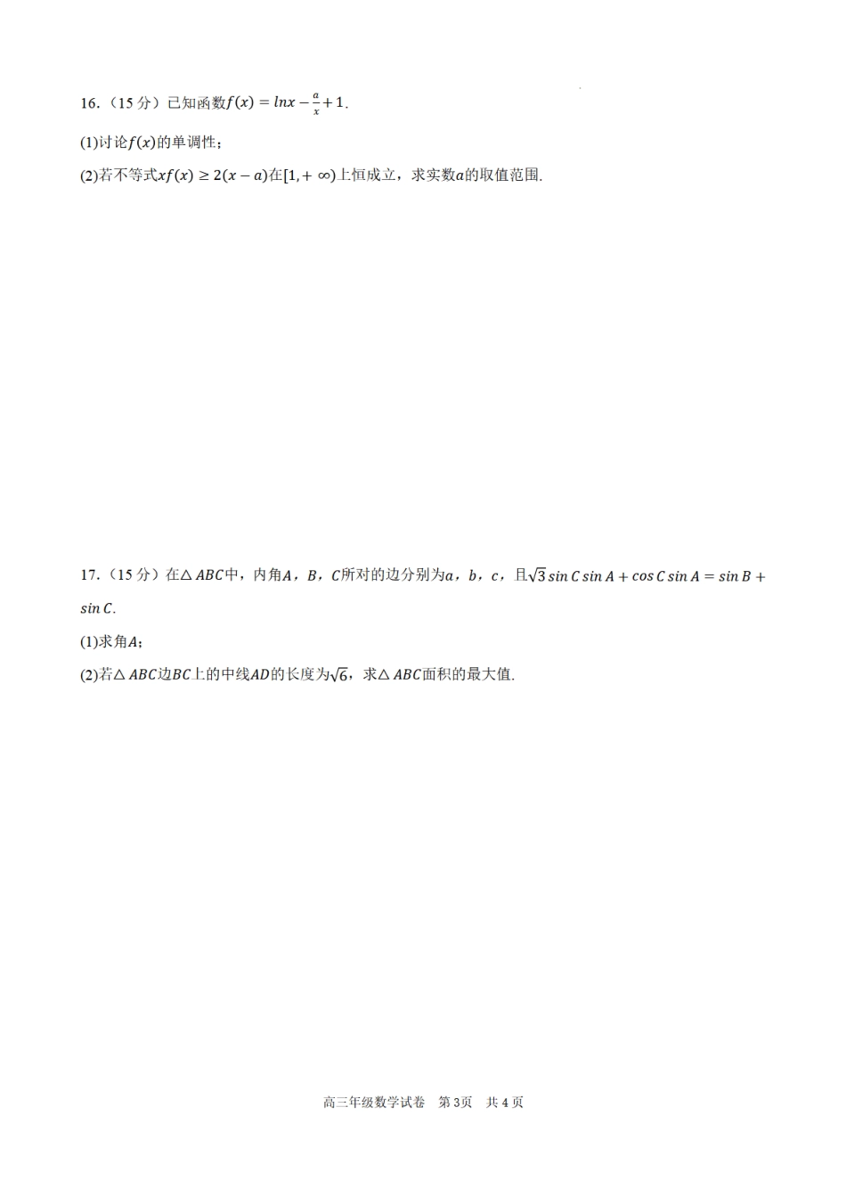 合肥市普通高中六校联盟2025年秋季学期期中考试数学.pdf_第3页