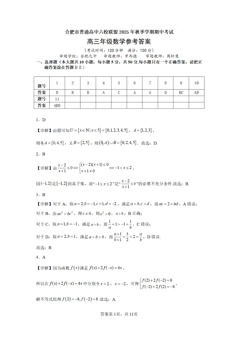 合肥市普通高中六校联盟2025年秋季学期期中考试数学答案.pdf_第1页