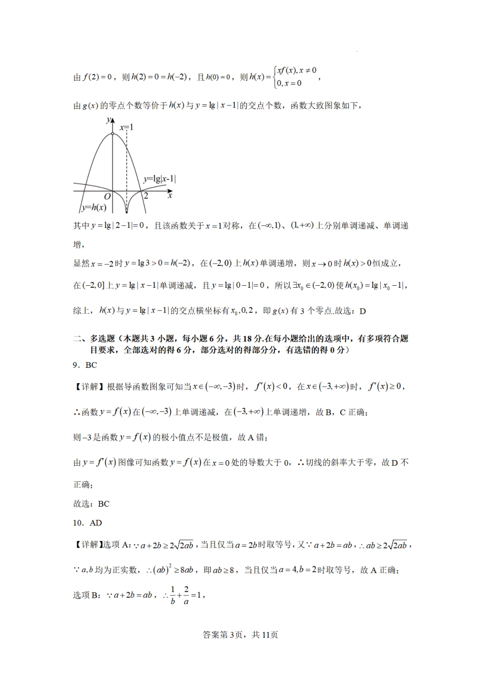 合肥市普通高中六校联盟2025年秋季学期期中考试数学答案.pdf_第3页