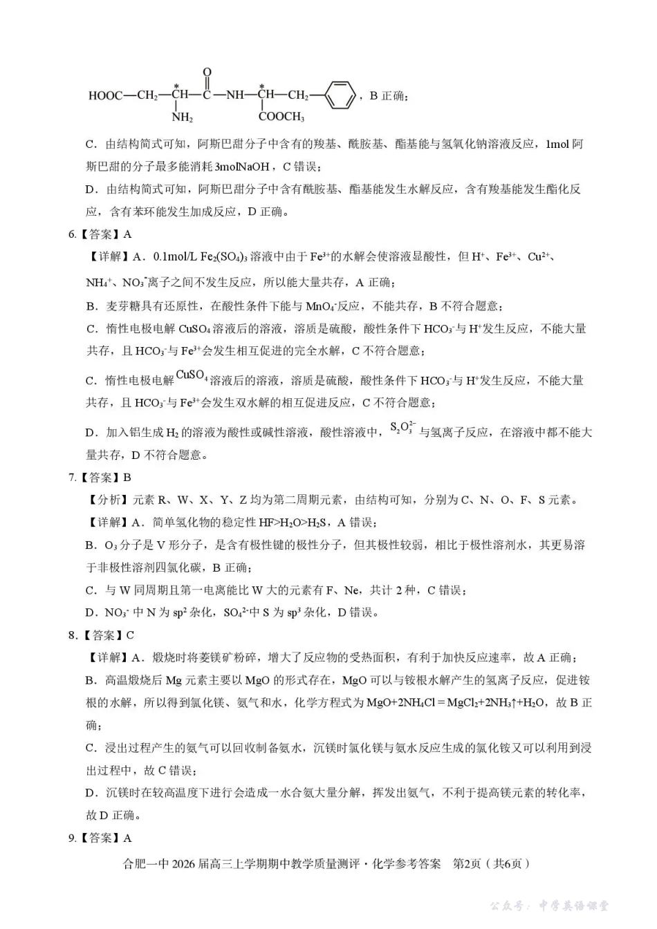 合肥一中2026届高三上学期期中教学质量测评化学答案.pdf_第2页
