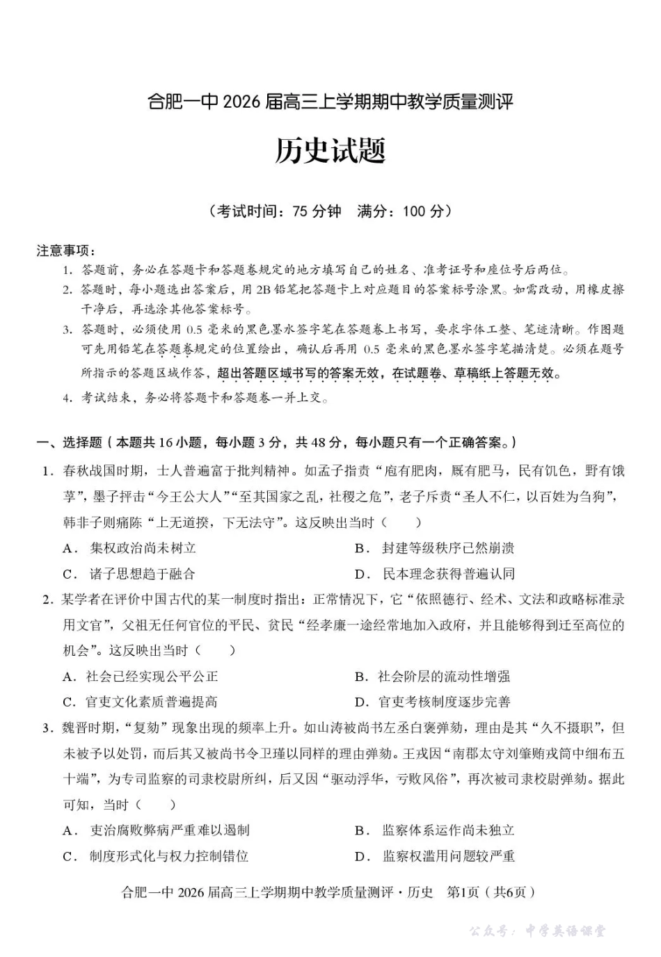 合肥一中2026届高三上学期期中教学质量测评历史.pdf_第1页