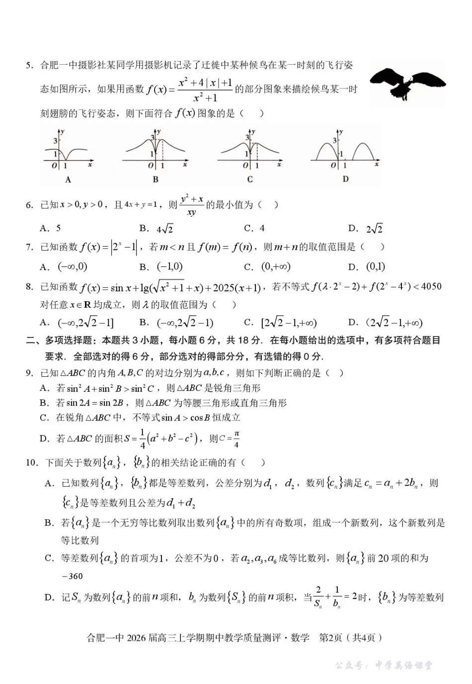 合肥一中2026届高三上学期期中教学质量测评数学.pdf_第2页