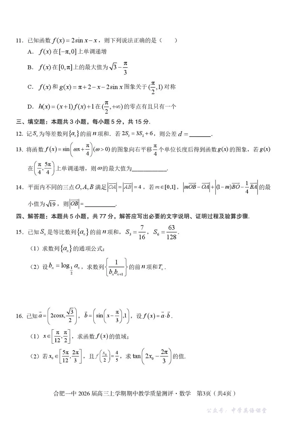 合肥一中2026届高三上学期期中教学质量测评数学.pdf_第3页