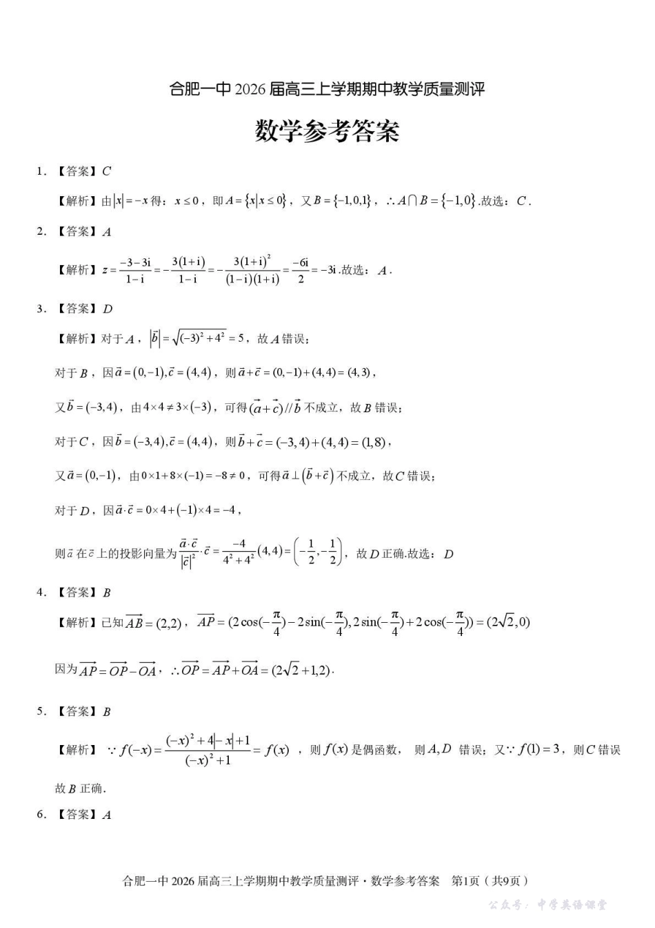 合肥一中2026届高三上学期期中教学质量测评数学答案.pdf_第1页