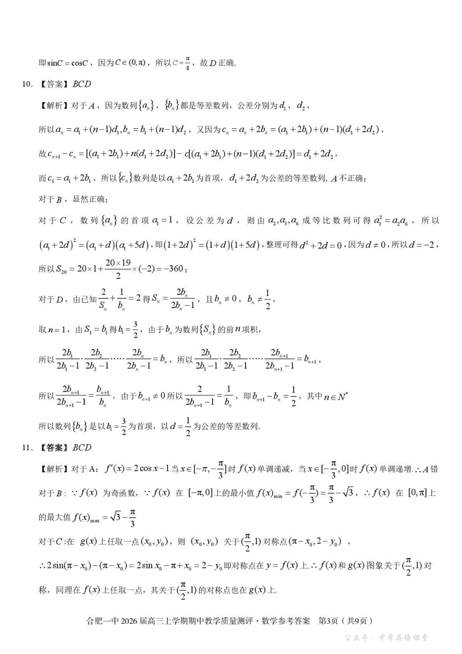 合肥一中2026届高三上学期期中教学质量测评数学答案.pdf_第3页