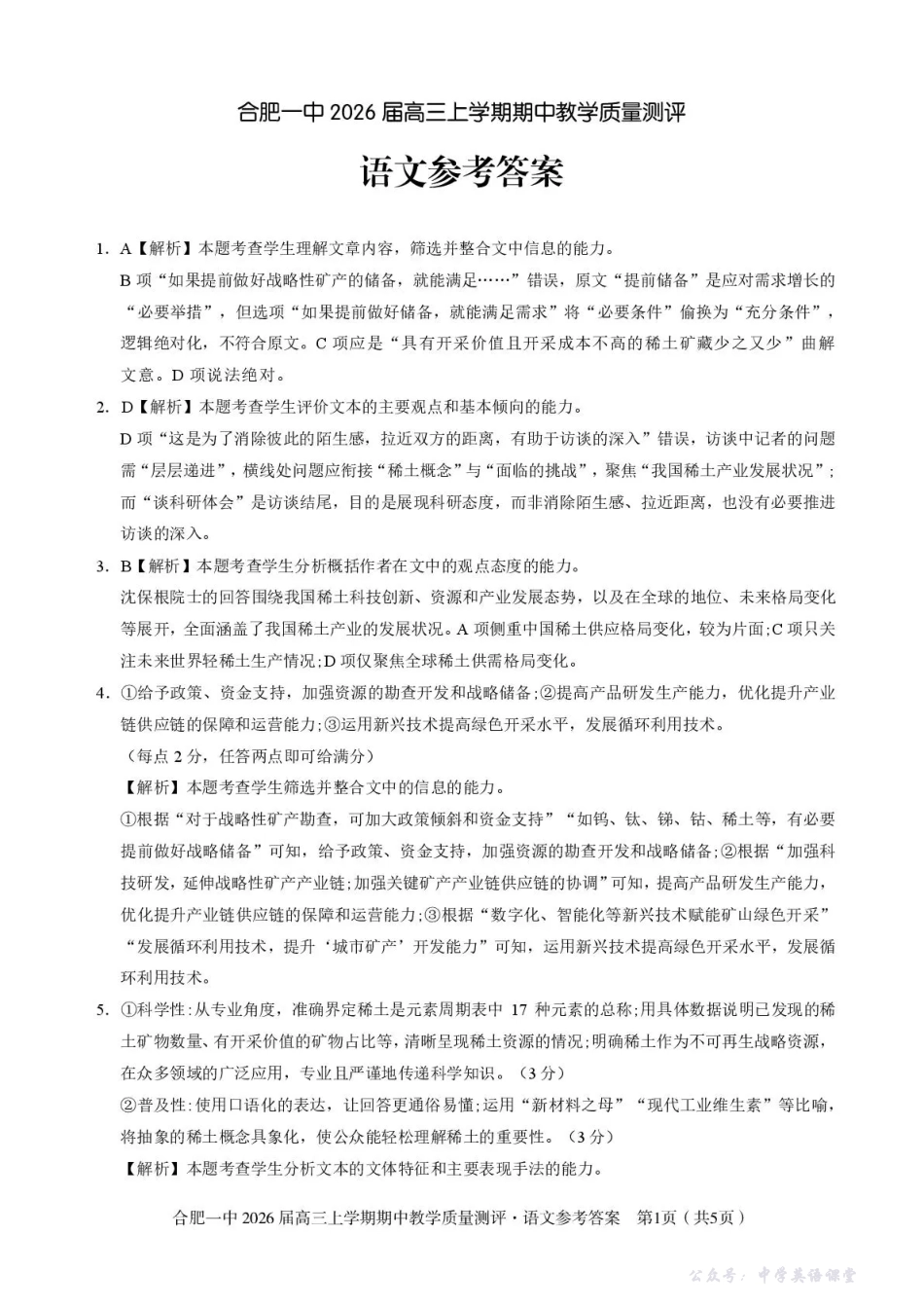 合肥一中2026届高三上学期期中教学质量测评语文答案.pdf_第1页