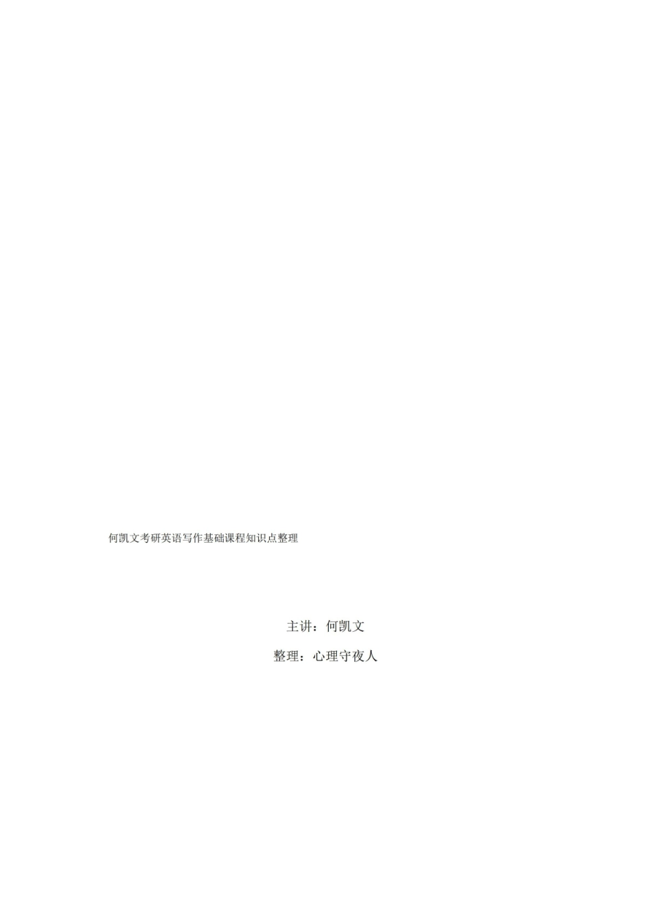 何凯文基础写作课知识点整理.pdf_第1页