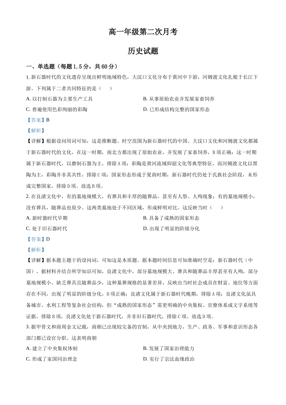 河北冀州中学2025-2026学年高一上学期第二次月考历史试题（解析版）.docx_第1页