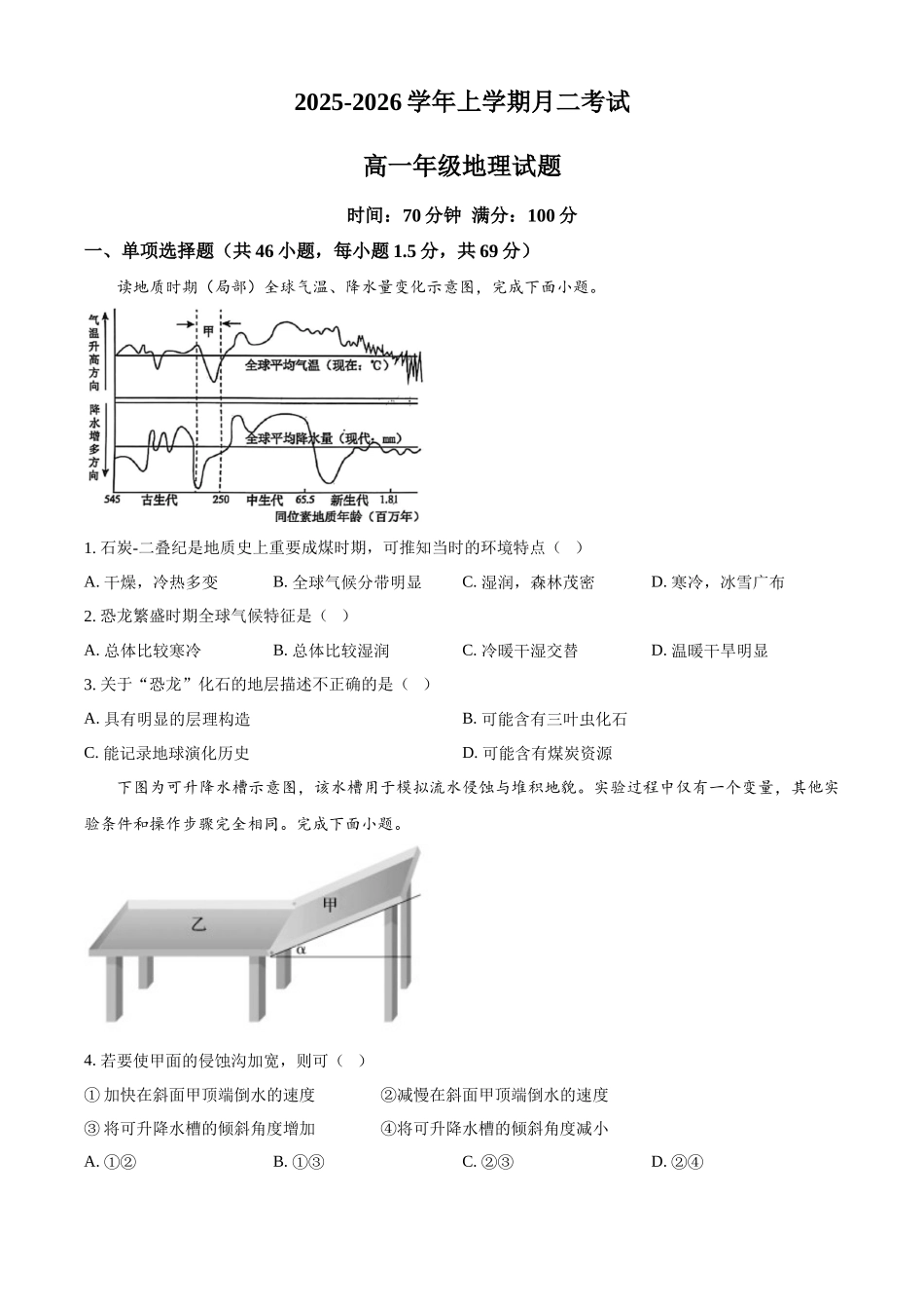 河北省衡水市河北冀州中学2025-2026学年高一上学期10月月考地理试题（原卷版）.docx_第1页