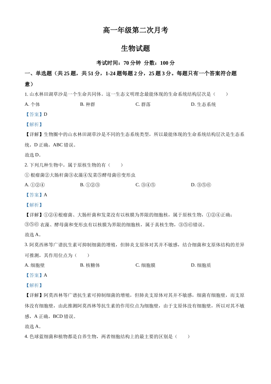 河北省衡水市冀州区河北冀州中学2025-2026学年高一上学期10月月考生物试题（解析版）.docx_第1页