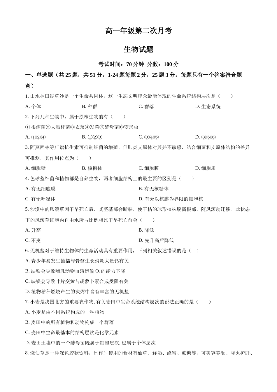 河北省衡水市冀州区河北冀州中学2025-2026学年高一上学期10月月考生物试题（原卷版）.docx_第1页