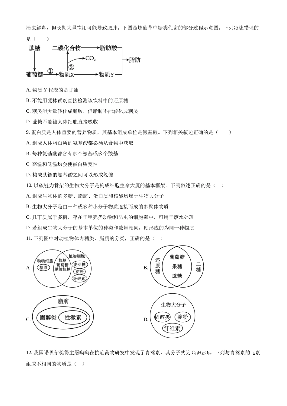 河北省衡水市冀州区河北冀州中学2025-2026学年高一上学期10月月考生物试题（原卷版）.docx_第2页