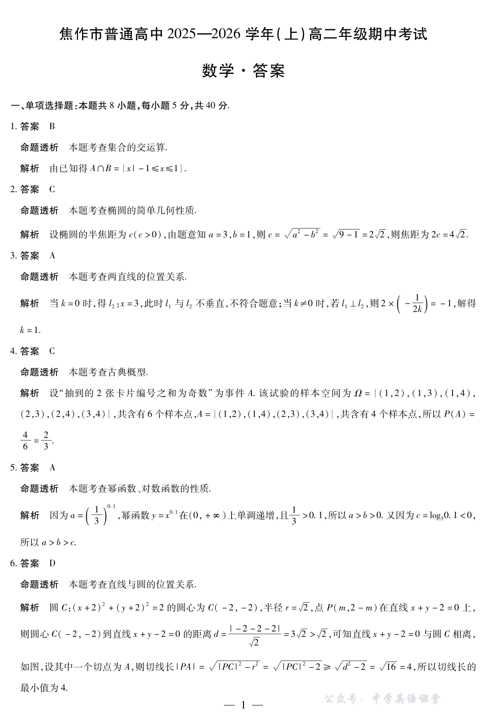 河南焦作市2025-2026学年高二上学期期中考试数学答案.pdf_第1页
