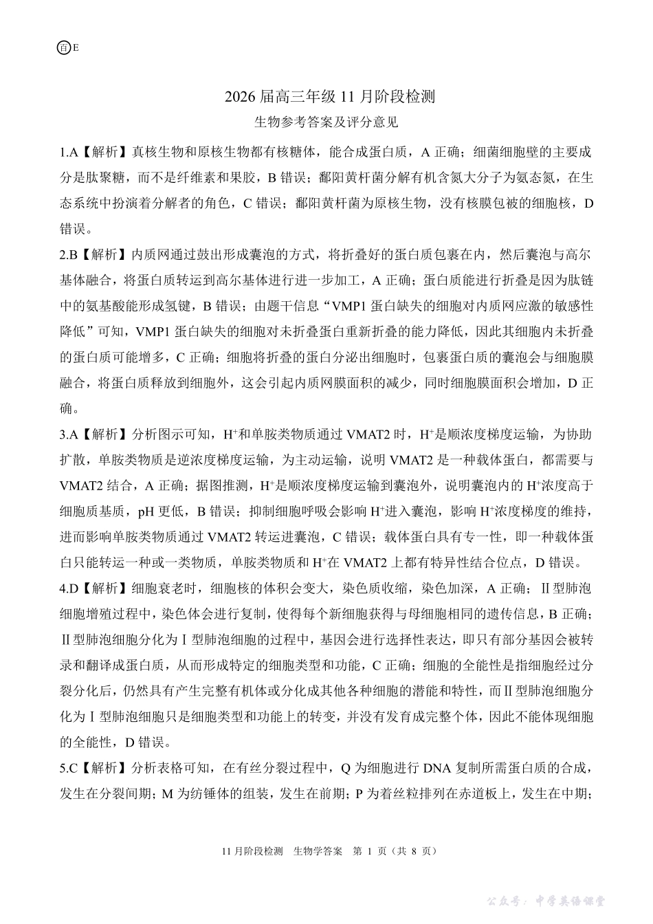河南省百师联盟2026届高三年级11月阶段检测生物答案.pdf_第1页