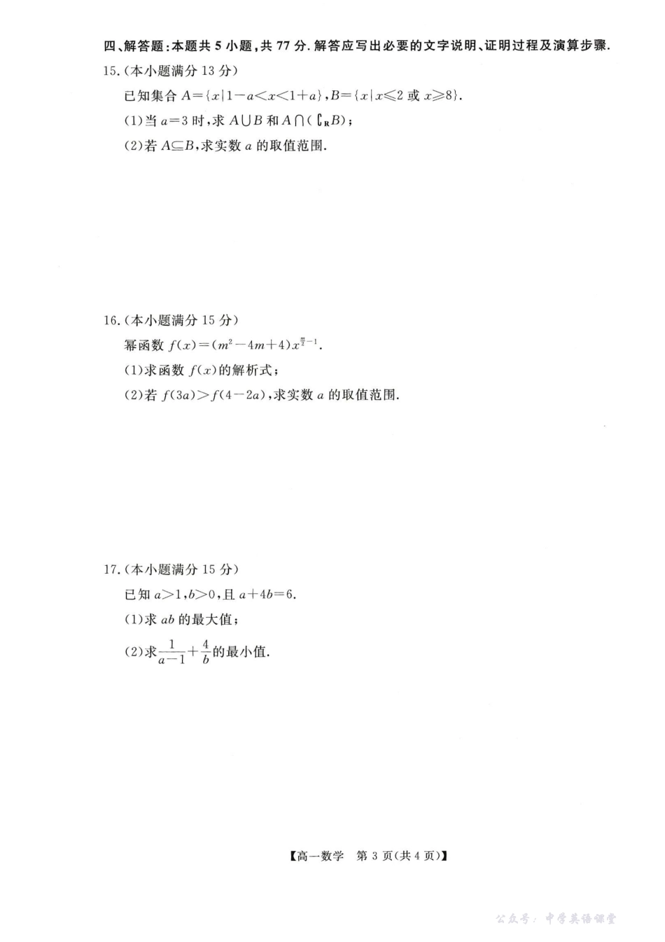 河南省新未来2025-2026学年高一上学期11月期中质量检测数学试题含答案.pdf_第3页