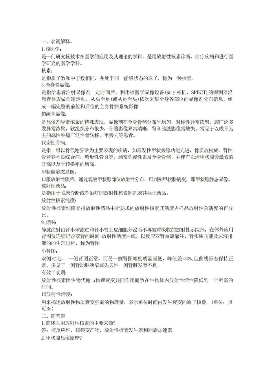 核医学期末复习重点.pdf_第1页