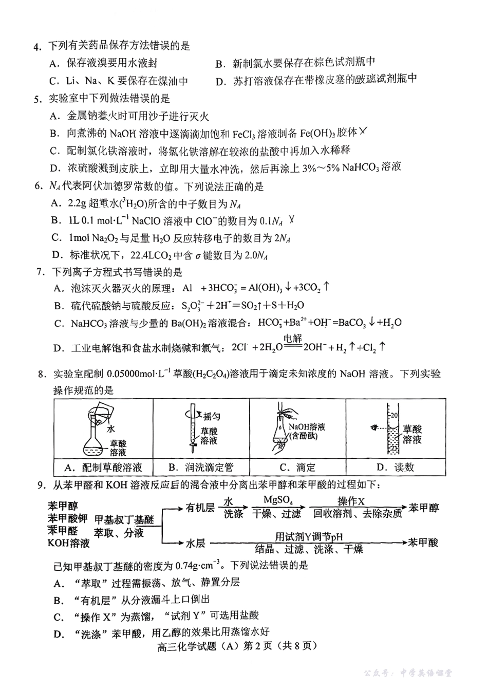 菏泽市A类高中2026届高三第一学期期中考试化学.pdf_第2页