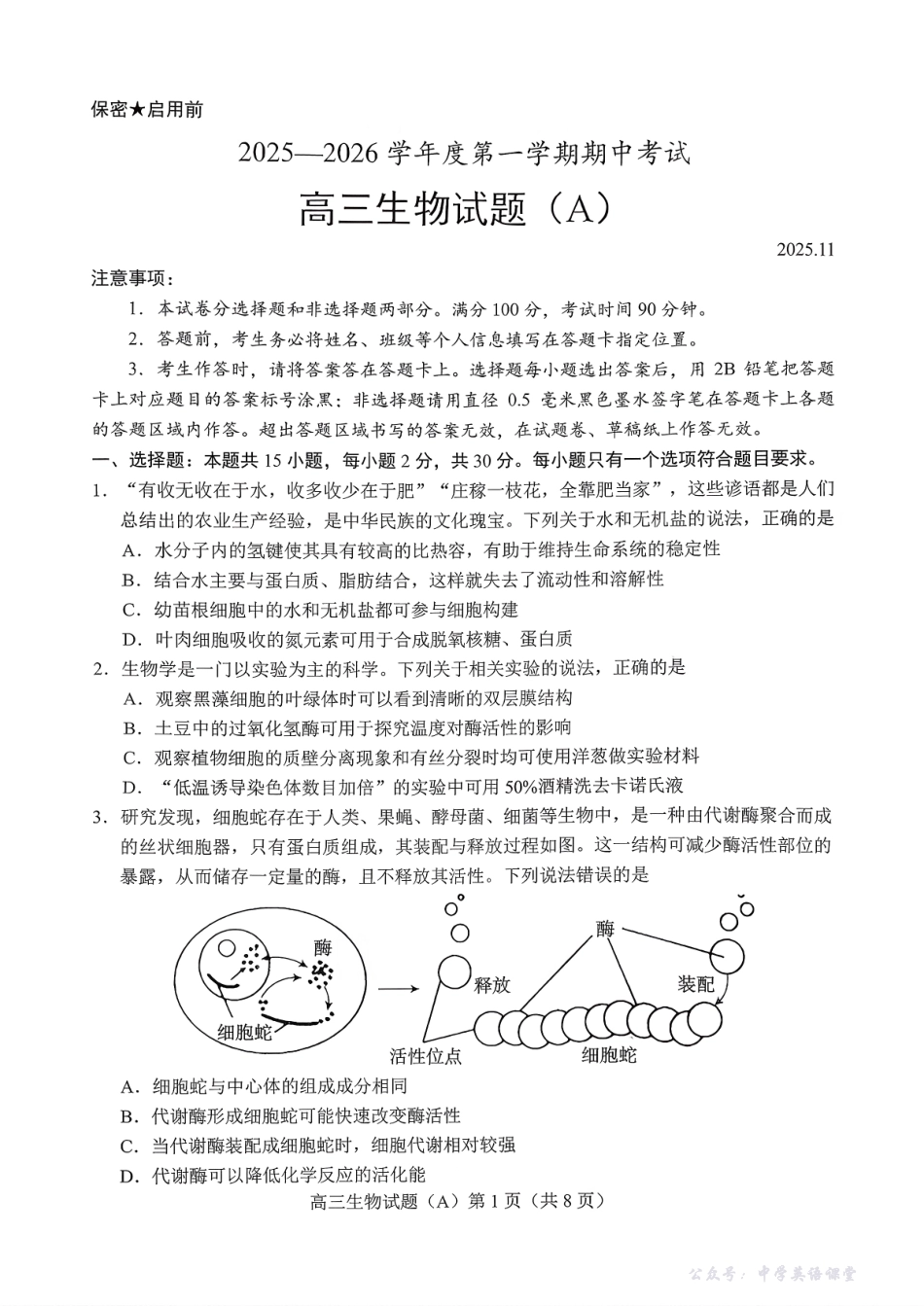 菏泽市A类高中2026届高三第一学期期中考试生物.pdf_第1页
