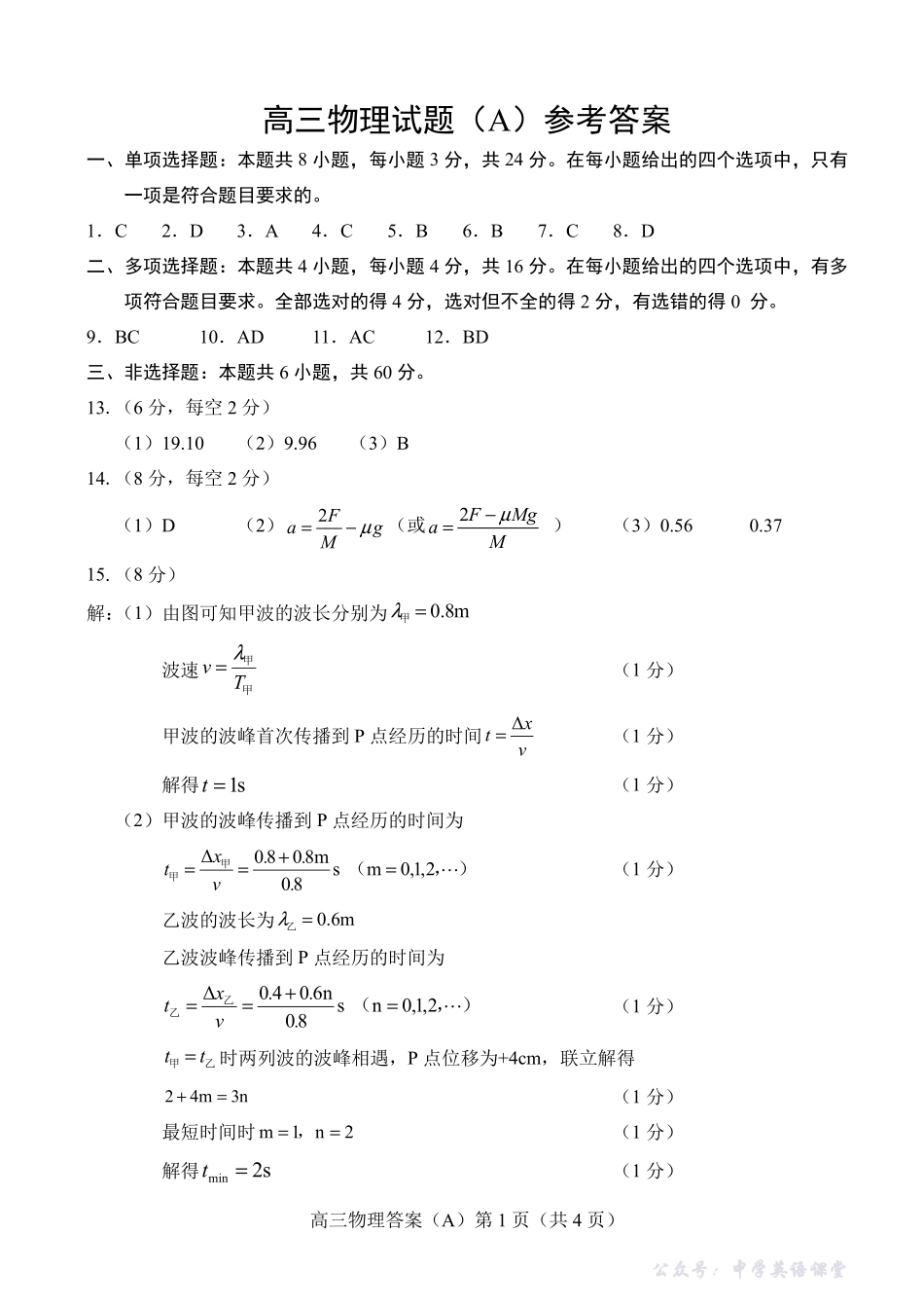 菏泽市A类高中2026届高三第一学期期中考试物理答案.pdf_第1页