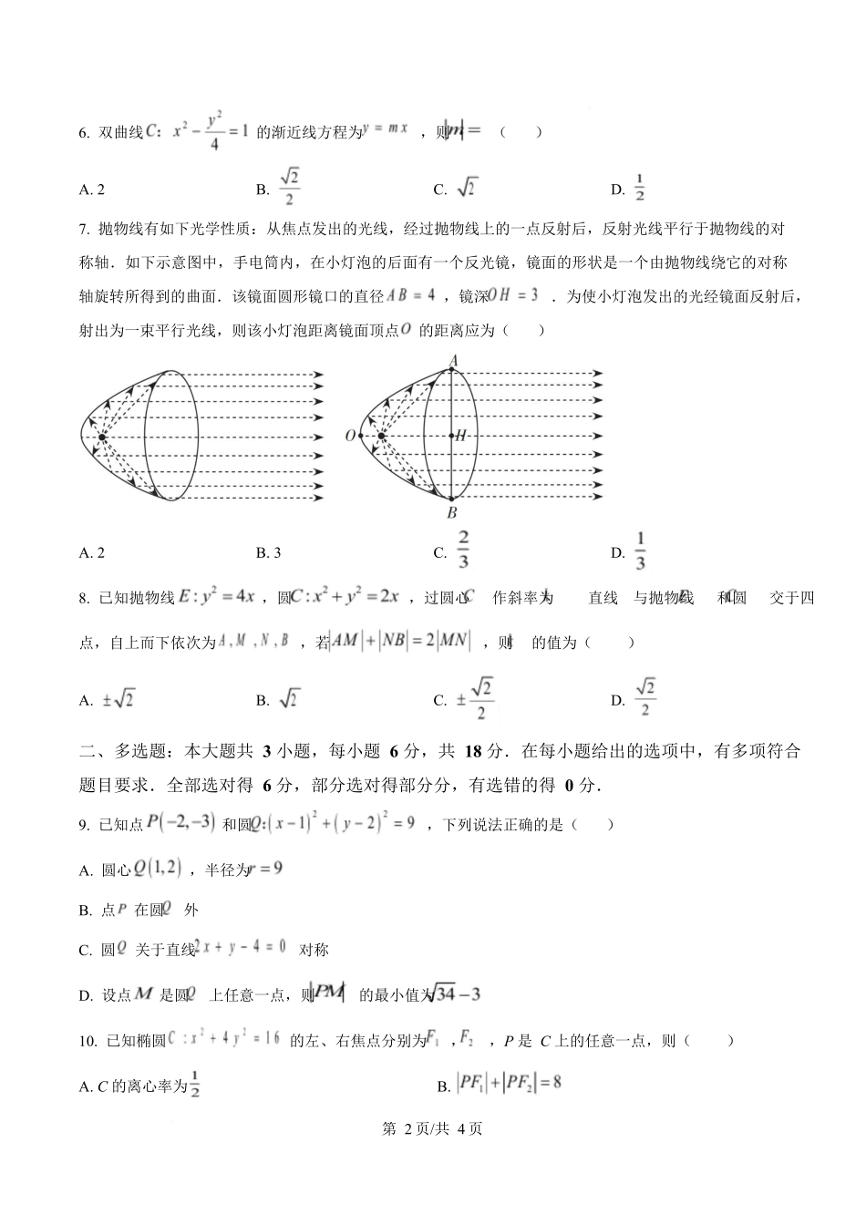 黑龙江省哈尔滨市省实验中学2025-2026学年高二上学期11月期中考试数学试题（原卷版）.docx_第2页