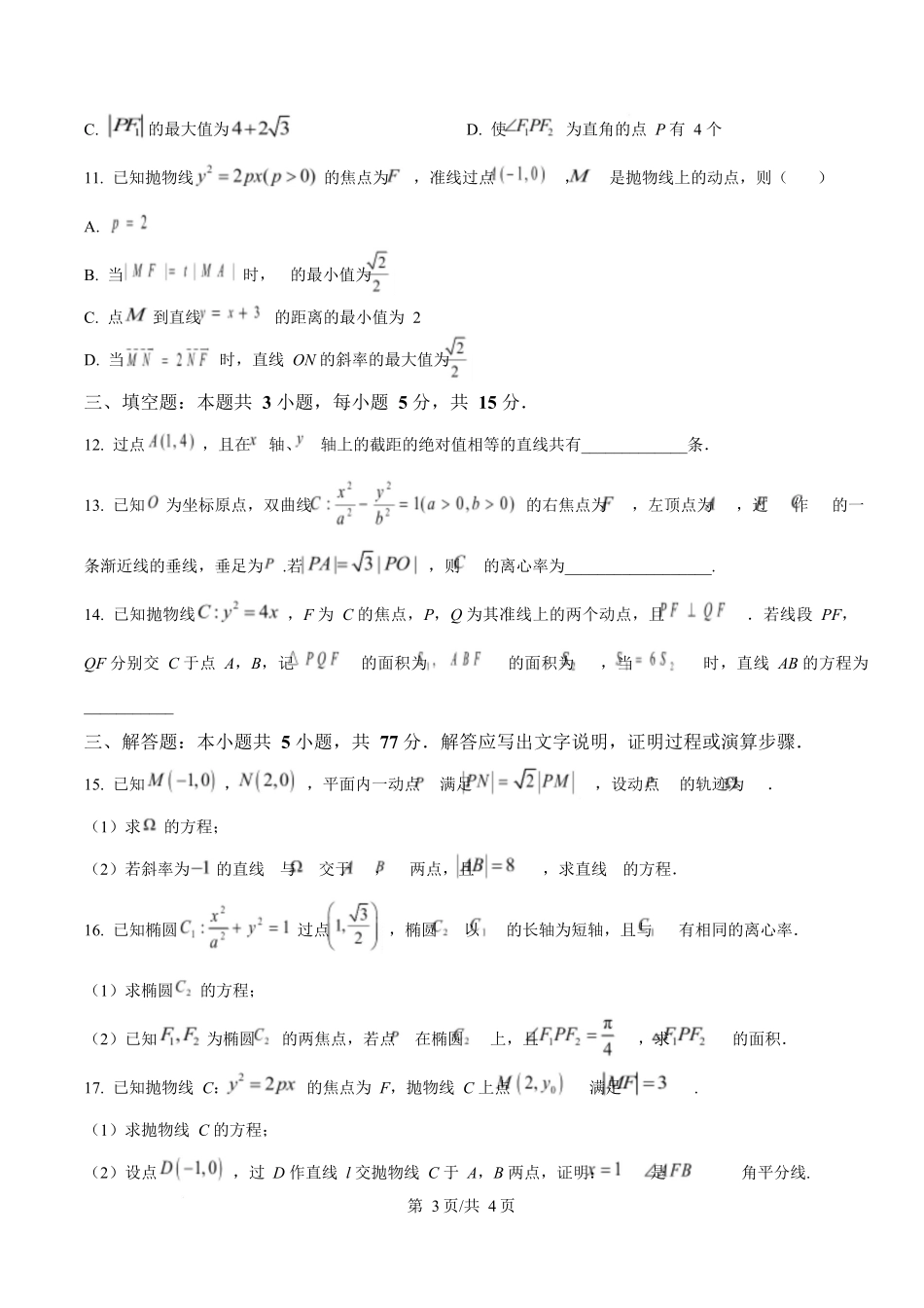 黑龙江省哈尔滨市省实验中学2025-2026学年高二上学期11月期中考试数学试题（原卷版）.docx_第3页