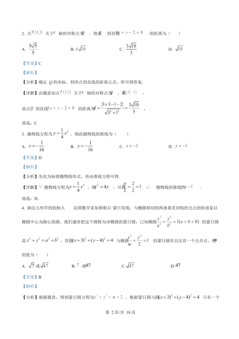 黑龙江省哈尔滨市省实验中学2025-2026学年高二上学期11月期中考试数学试题含解析.docx_第2页