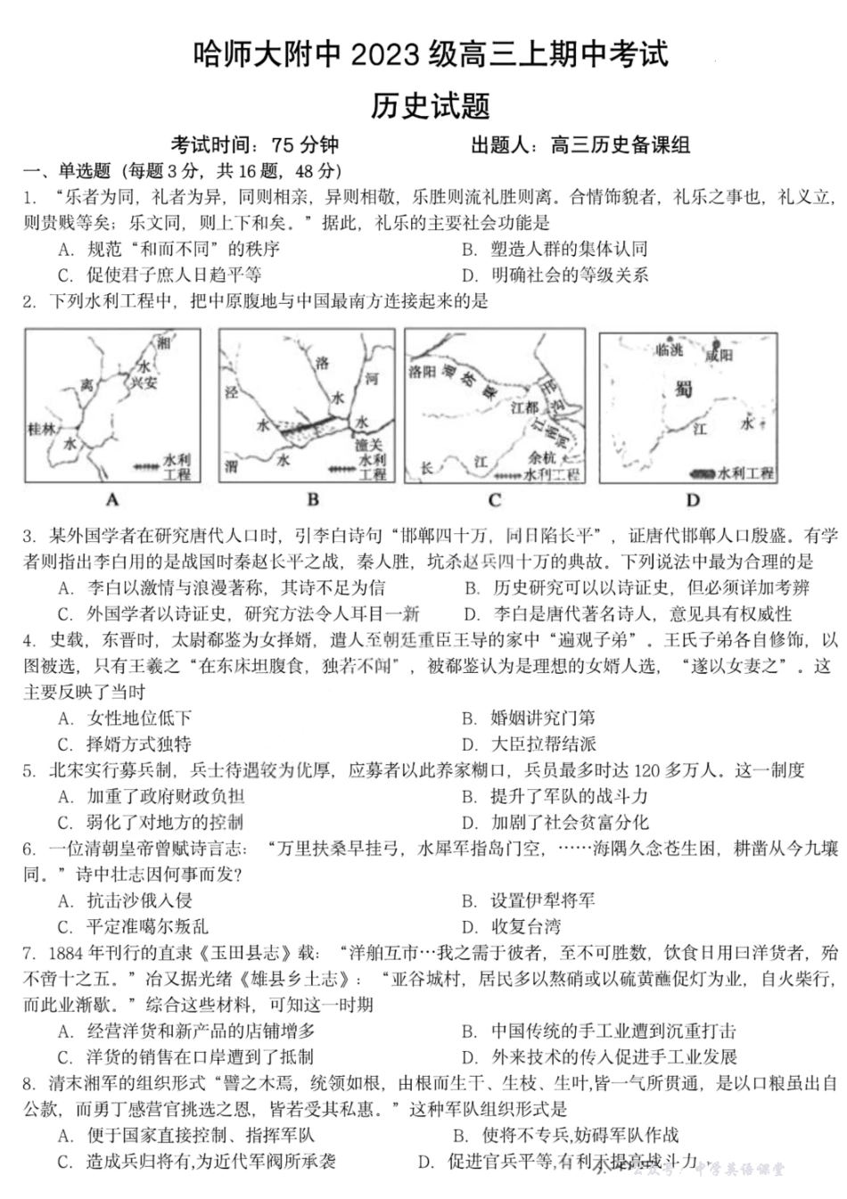 黑龙江省哈师大附中2023级高三上期中考试历史.pdf_第1页