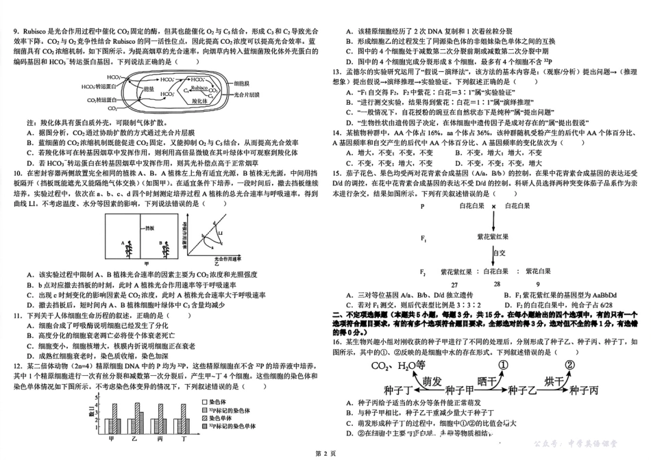 黑龙江省哈师大附中2023级高三上期中考试生物.pdf_第2页