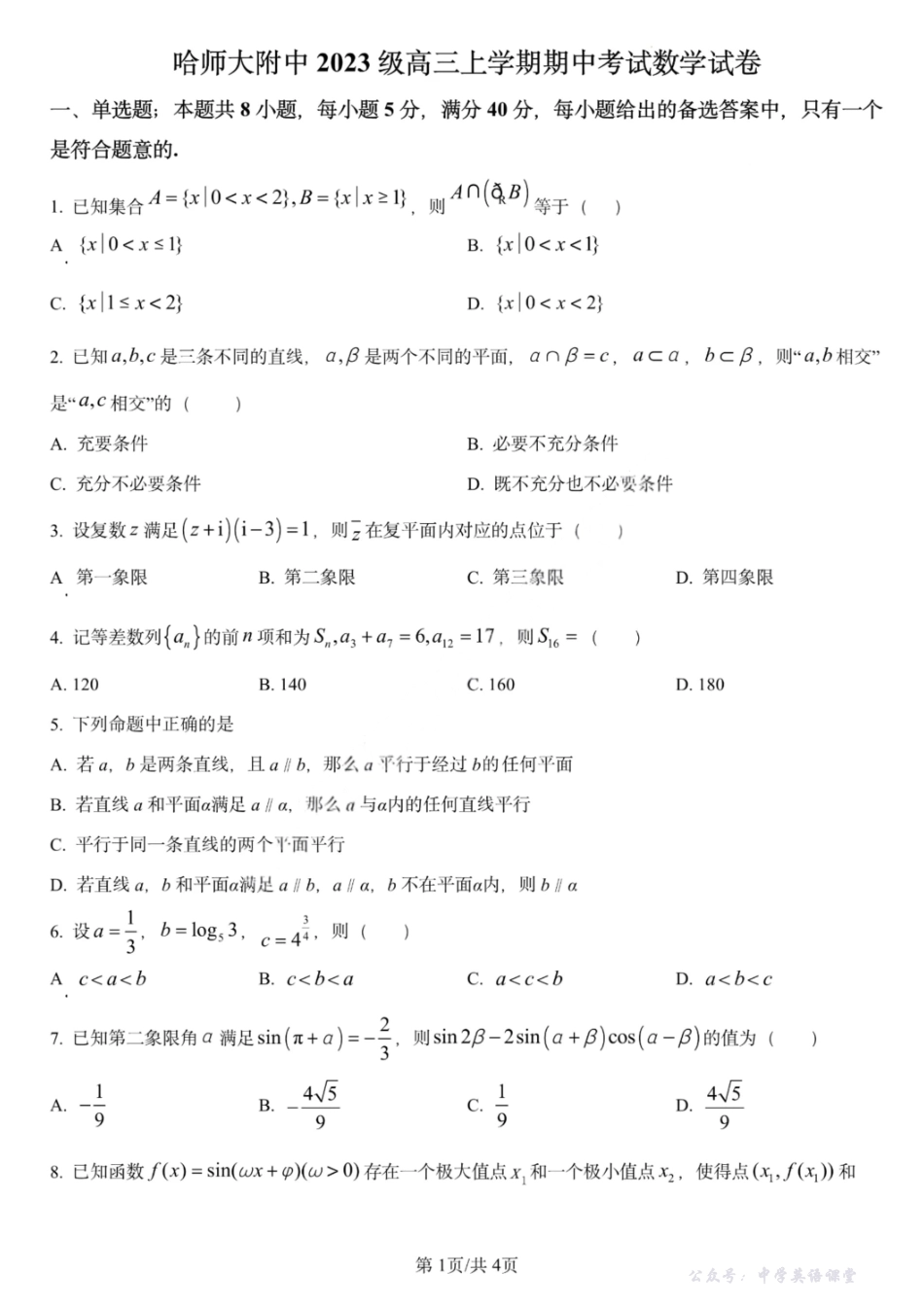 黑龙江省哈师大附中2023级高三上期中考试数学.pdf_第1页