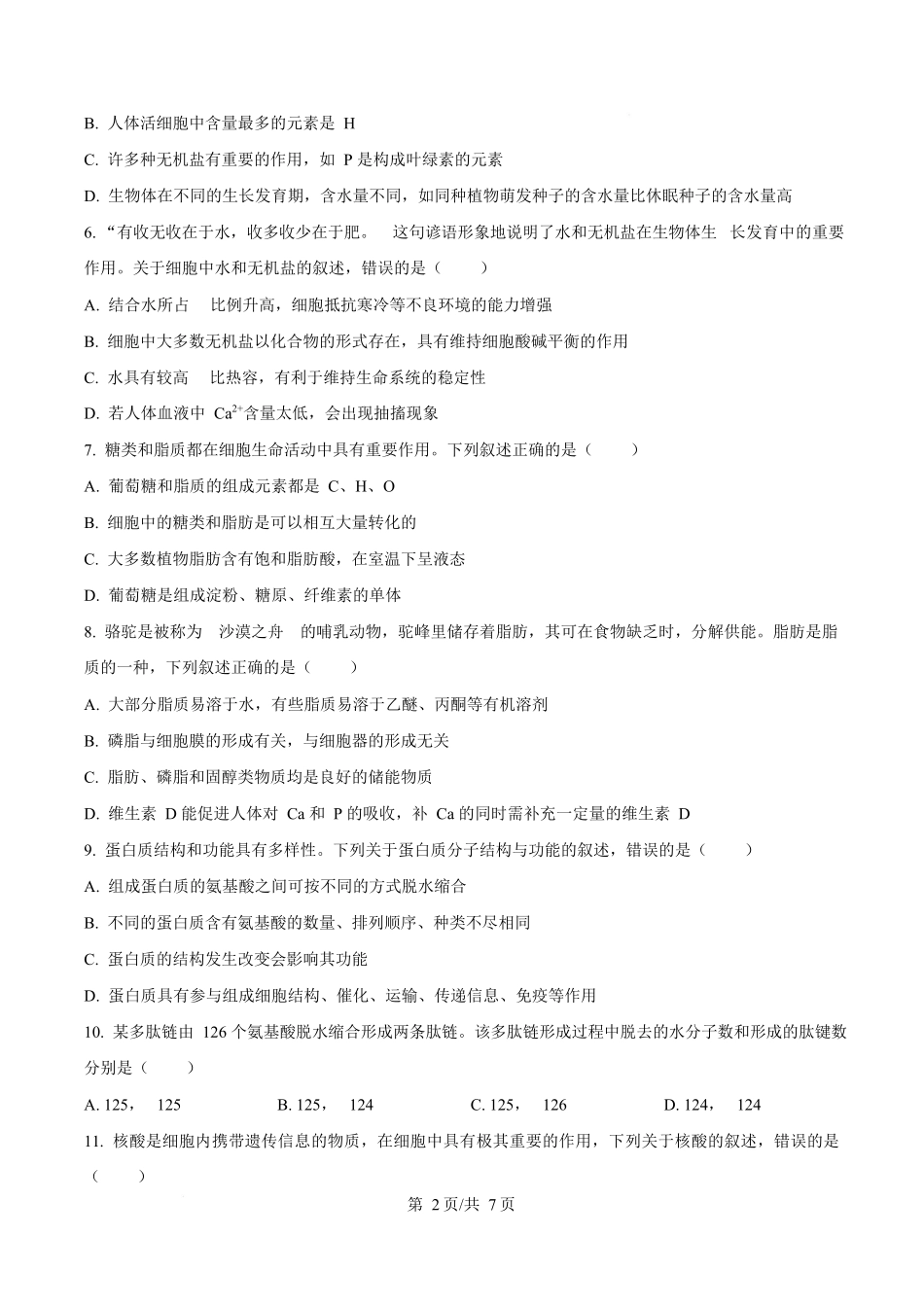 黑龙江省佳木斯市第二中学2025-2026学年高一上学期11月期中生物试题(原卷版).docx_第2页