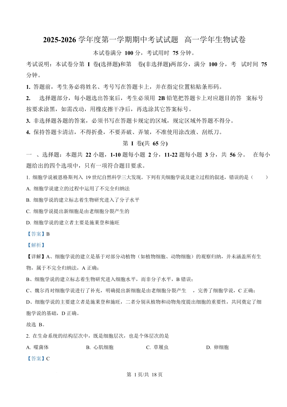 黑龙江省佳木斯市第二中学2025-2026学年高一上学期11月期中生物试题含解析.docx_第1页