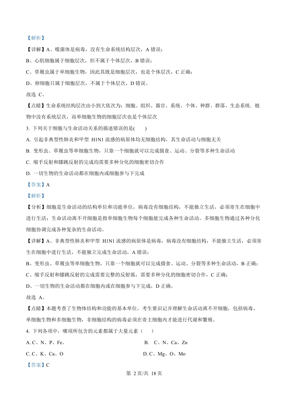 黑龙江省佳木斯市第二中学2025-2026学年高一上学期11月期中生物试题含解析.docx_第2页