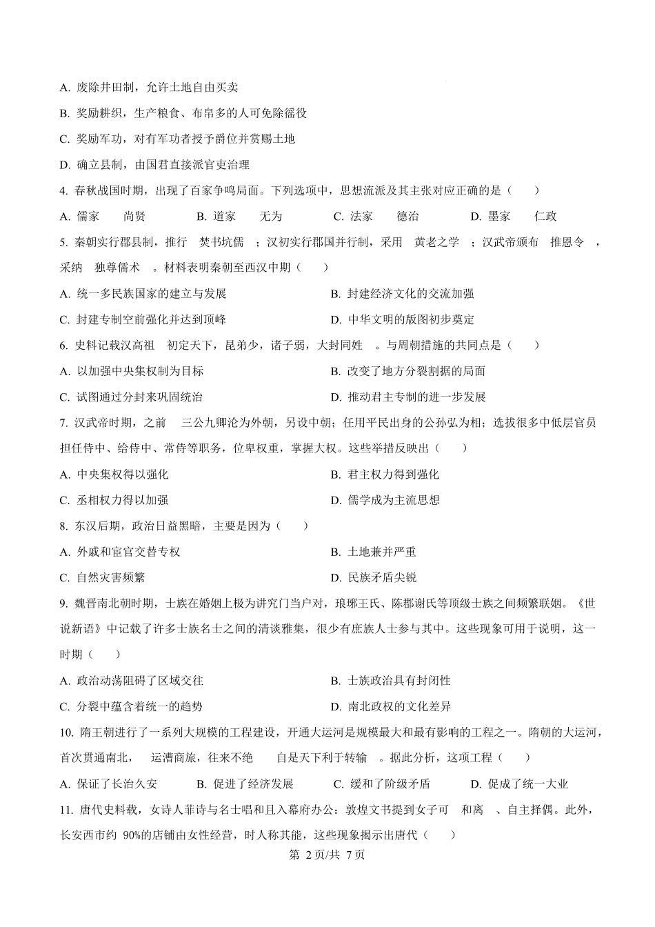 黑龙江省佳木斯市第二中学2025-2026学年高一上学期期中考试历史试题(原卷版).docx_第2页