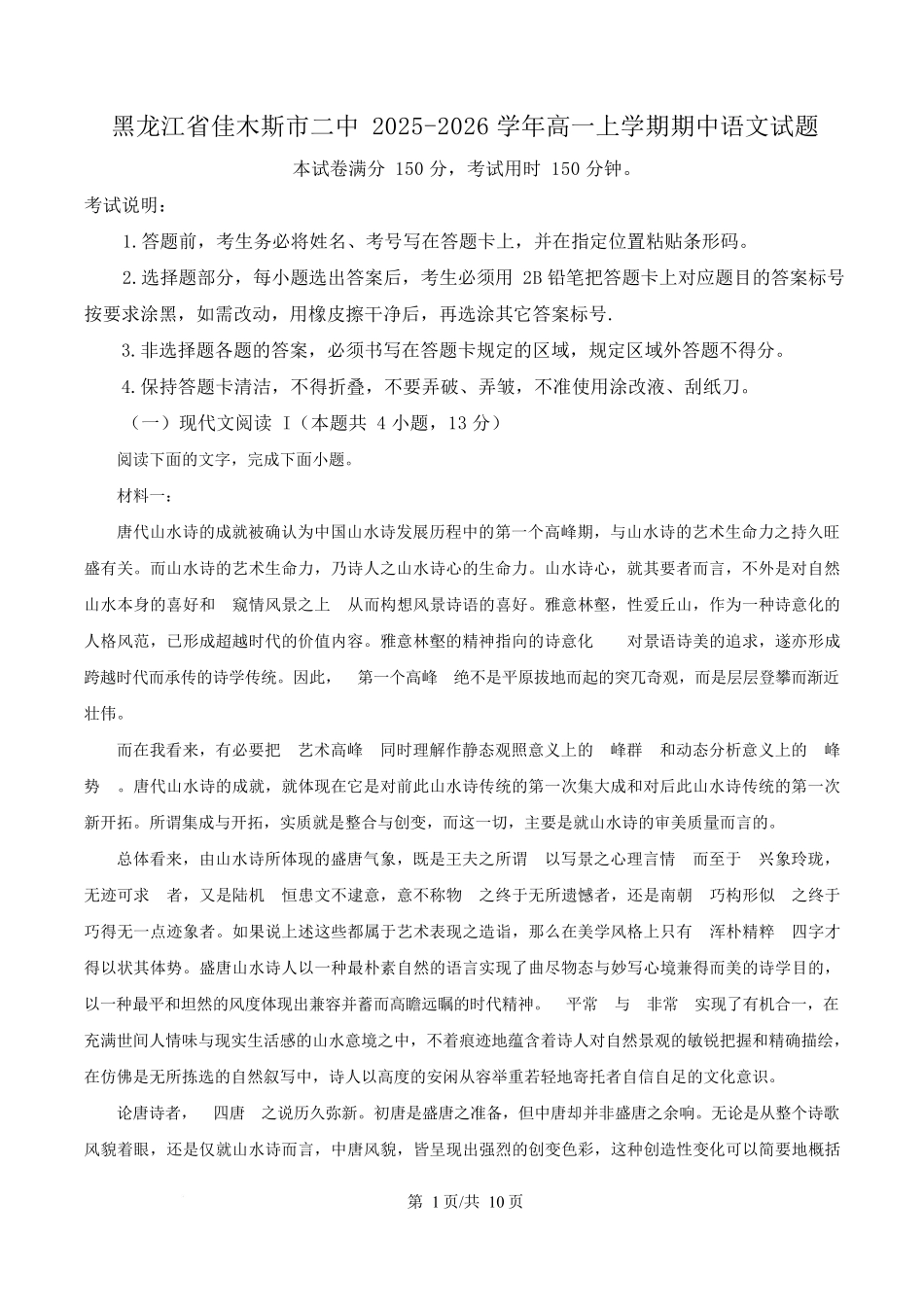 黑龙江省佳木斯市第二中学2025-2026学年高一上学期期中语文试题(原卷版).docx_第1页