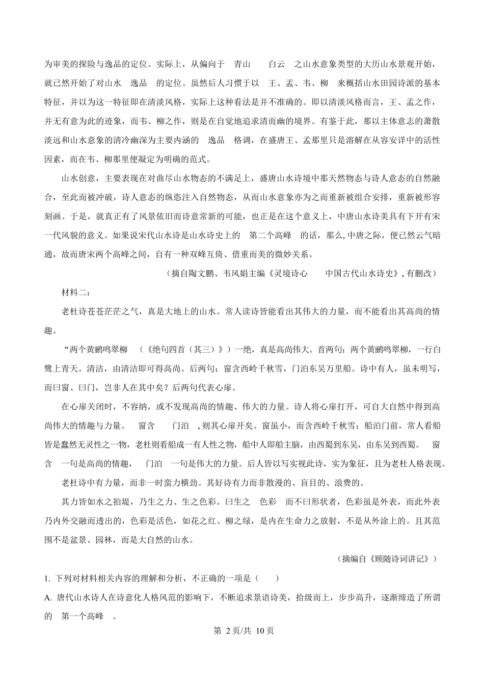 黑龙江省佳木斯市第二中学2025-2026学年高一上学期期中语文试题(原卷版).docx_第2页