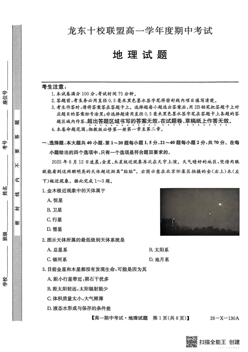 黑龙江省龙东十校联盟2025—2026学年高一上学期期中考试地理试题.pdf_第1页