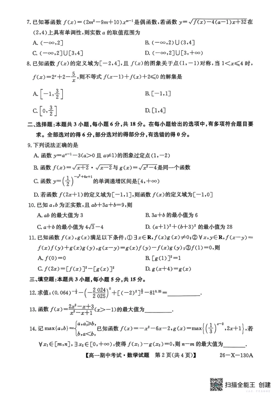 黑龙江省龙东十校联盟2025—2026学年高一上学期期中考试数学试题.pdf_第2页