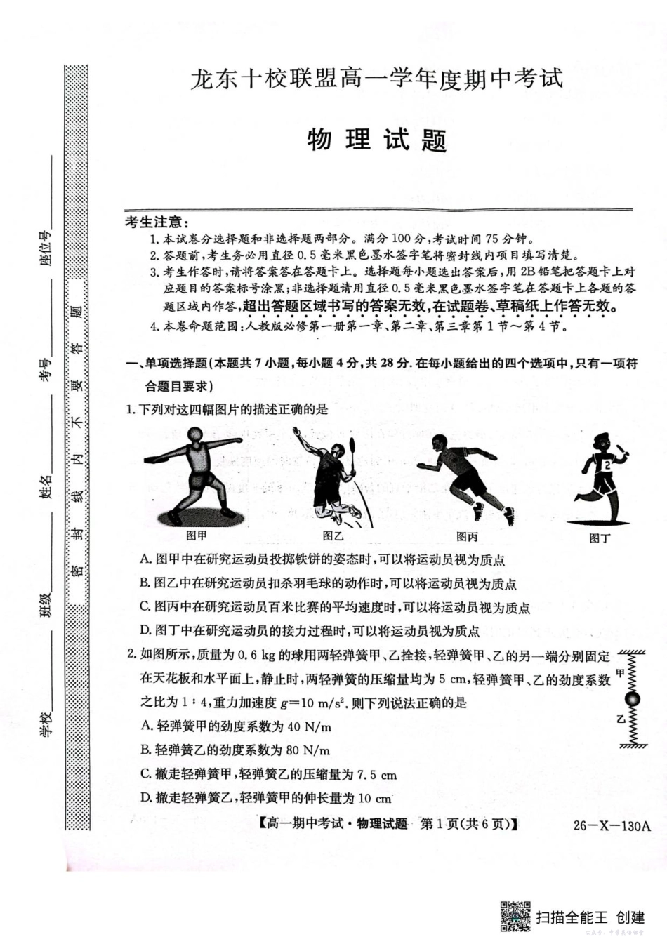 黑龙江省龙东十校联盟2025—2026学年高一上学期期中考试物理试题.pdf_第1页