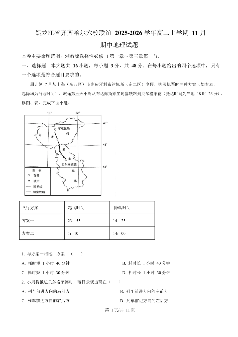 黑龙江省齐齐哈尔六校联谊2025-2026学年高二上学期11月期中地理试题含解析.docx_第1页