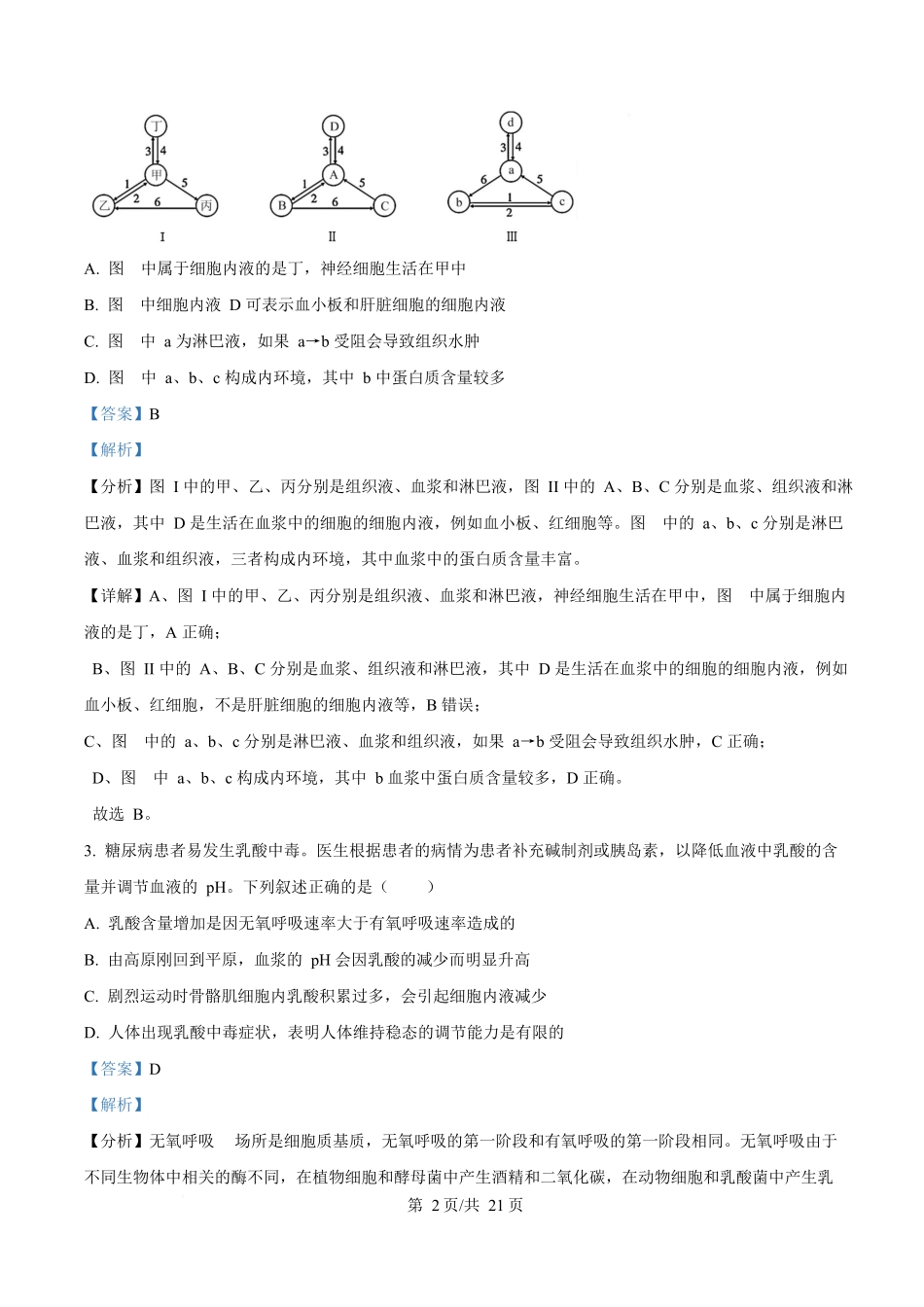 黑龙江省齐齐哈尔市六校联谊2025-2026学年高二上学期11月期中生物试题含解析.docx_第2页