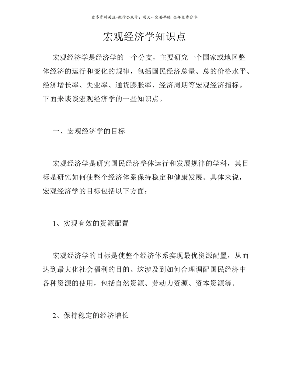 宏观经济学知识点2.pdf_第1页