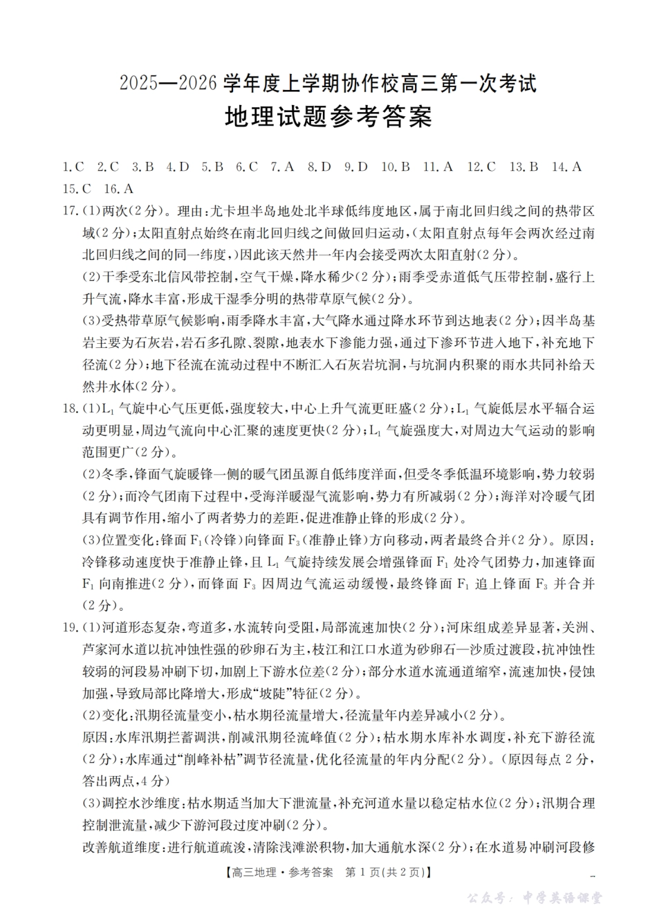 葫芦岛市、县2026届高三上学期协作校第一次考试(26-71C)地理答案.pdf_第1页