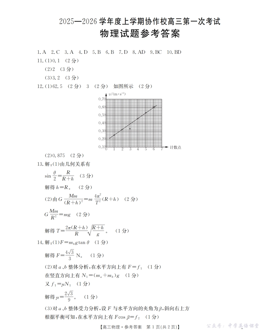 葫芦岛市、县2026届高三上学期协作校第一次考试（26-71C）物理答案.pdf_第1页