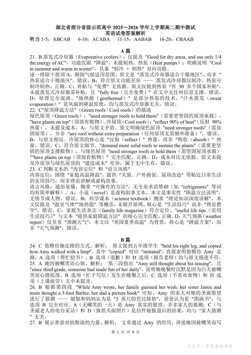 湖北省部分省级示范高中2025～2026学年上学期高二期中测试英语答案解析.pdf_第1页